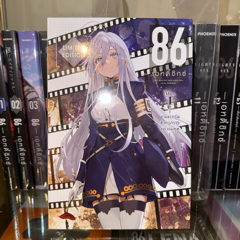 (เเยกขาย) box เปล่า 86 -เอทตี้ซิกซ์- Alter. เล่ม 1