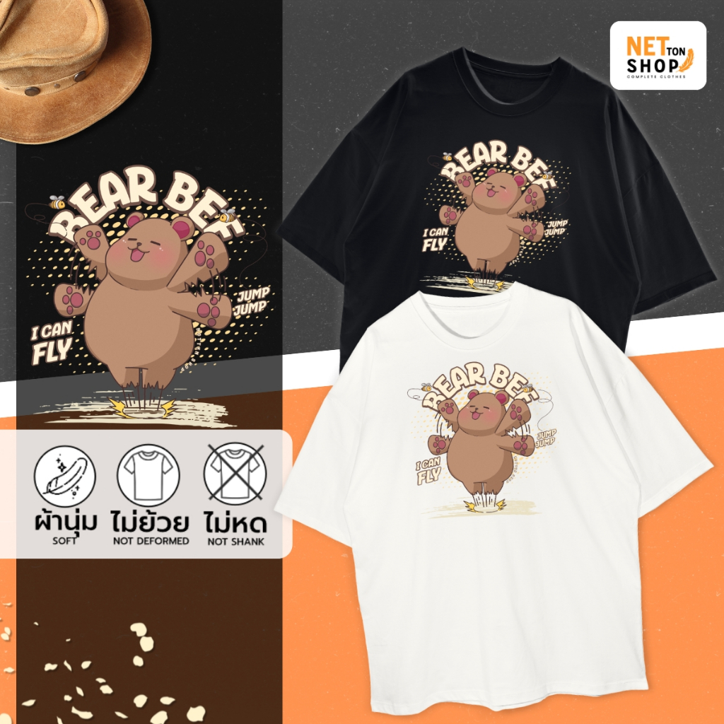 Netton Shop เสื้อยืด Oversize ลาย Bear Bee สีผ้านุ่มใส่สบาย ไม่ยืดไม่ย้วย