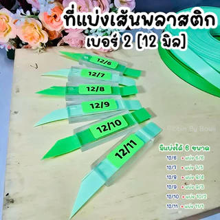 ที่แบ่งเส้นพลาสติก เส้นพลาสติกสานตะกร้า เบอร์2 (12มิล)