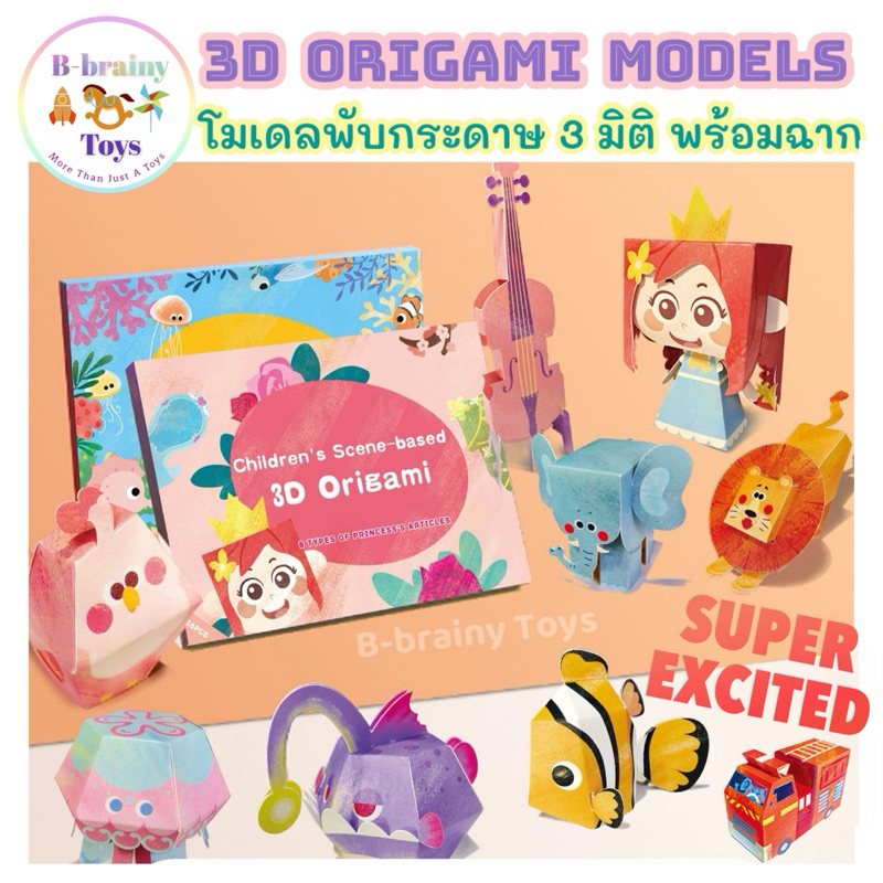 DIY โมเดลพับกระดาษ 3D พร้อมฉาก ของเล่นเสริมพัฒนาการเด็ก จัดส่งเร็ว 6 ธีม 6 ฉาก ของเล่นฝึกสมาธิ ฝึกทักษะเด็ก