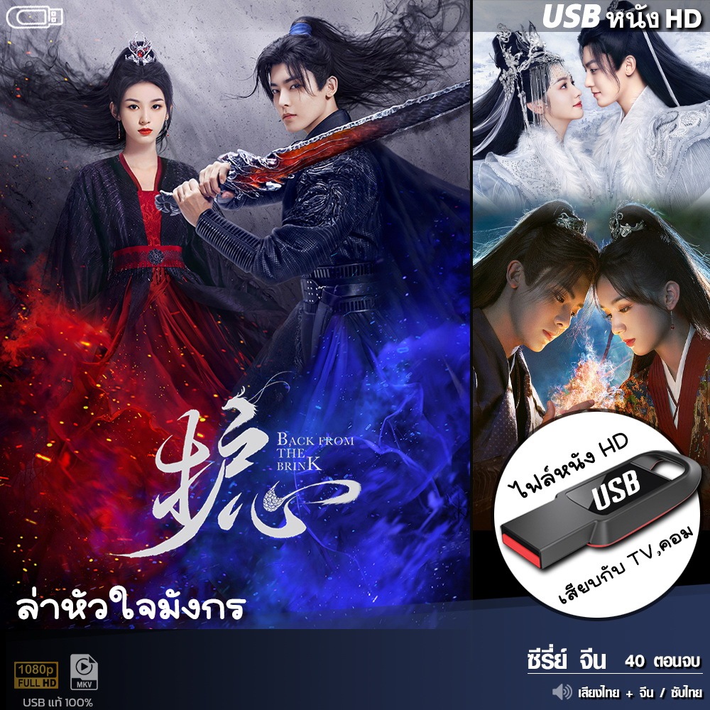 USBซีรีย์จีน ล่าหัวใจมังกร (เสียงไทย/จีน) เล่นกับ TV,คอม ไฟล์HD1080p flashdrive