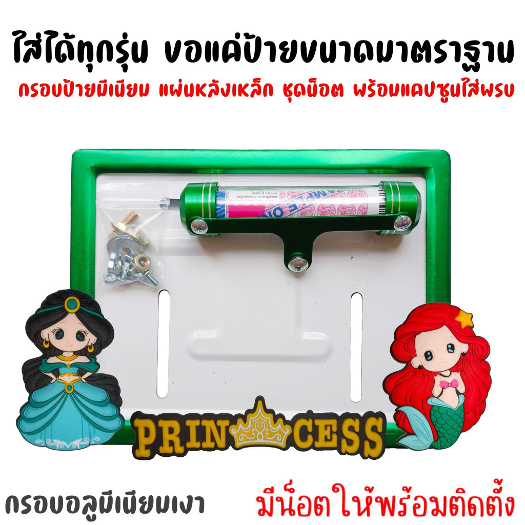 12 สี  JA  ลายเจ้าหญิง กรอบป้ายทะเบียนรถมอไซค์ การ์ตูน กรอบป้ายทะเบียน ครบชุด กรอบป้ายทะเบียนมอไซค์ หลอดใส่พรบ ราคา ถูกที่สุด ดีลบีเคเค แกลเลอรีภาพที่ 5