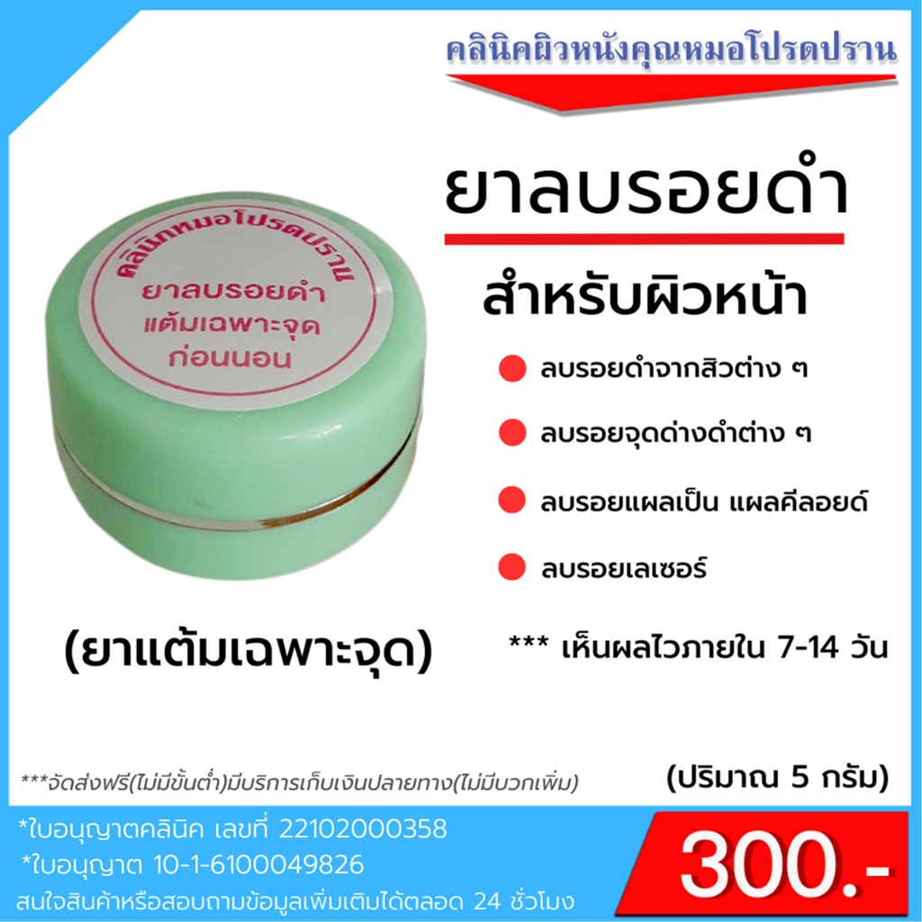 รอยดำสิว รอยแผล (หมอโปรดปราน)