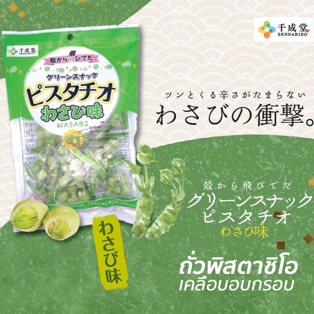 ถั่วพิสตาชิโอญี่ปุ่น เคลือบแป้งอบกรอบ ตรา เซนนาริโด Sennarido Green Snack Pistachios  2รส 2ขนาด