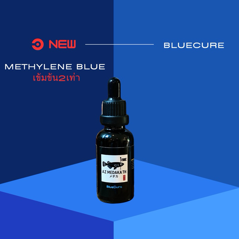 Bluecure (Methylene Blue เมทิลีนบลู เข้มข้น2เท่า)