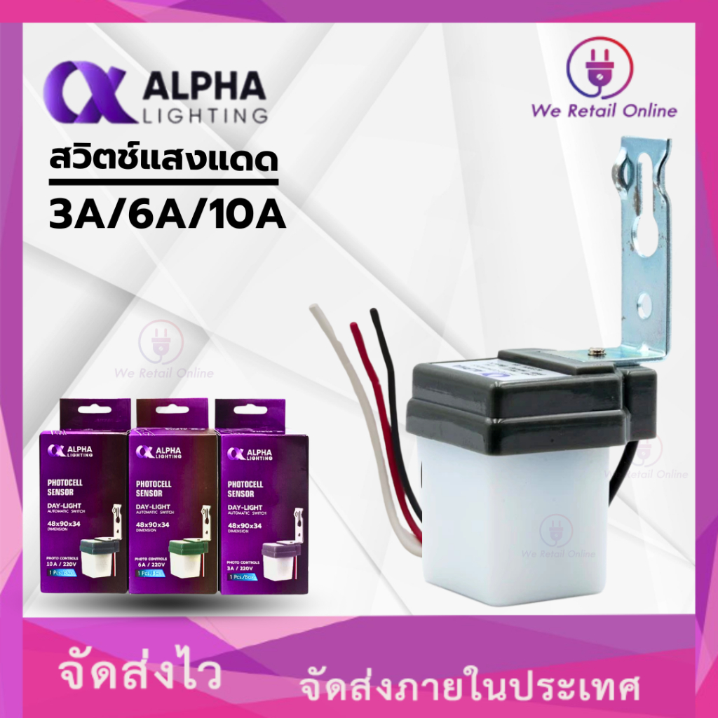 สวิตช์แสงแดด โฟโต้สวิตช์ 3A/6A/10A เปิดปิดไฟอัตโนมัติ กันน้ำ ใช้ภายนอกได้ ALPHA LIGHTING
