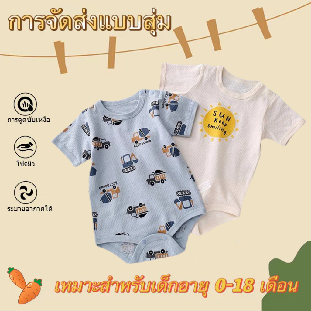 ชุดบอดี้สูทขาเว้าเด็กทารกคละลาย ผ้าฝ้าย อ่อนโยนต่อผิว สำหรับเด็กอายุ0-18เดือน