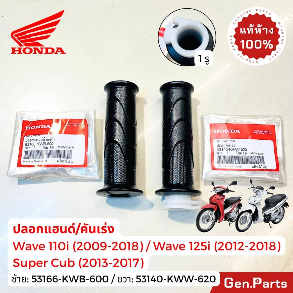 ปลอกแฮนด์ ปลอกคันเร่ง เวฟ110i เวฟ125i 2009-18 ซุปเปอร์คัพ ไม่LED แท้ศูนย์Honda 53140-KWW-620 53166-K