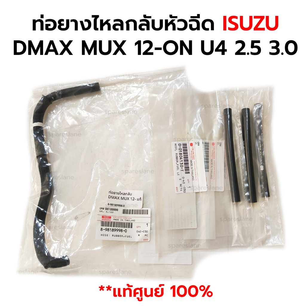 ท่อยางไหลกลับหัวฉีด ISUZU DMAX MUX 12-ON U4 2.5 3.0 4JJ 4JK *กดเลือก แท้ศูนย์ 100% 8-98189998-0 / 0-01804130-T