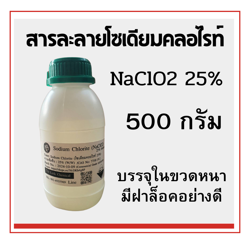 สารละลายโซเดียมคลอไรท์ 25%, บรรจุ 500กรัม/ขวด บรรจุในขวดหนามีฝาล็อคอย่างดี  NaClO2 25% Solution
