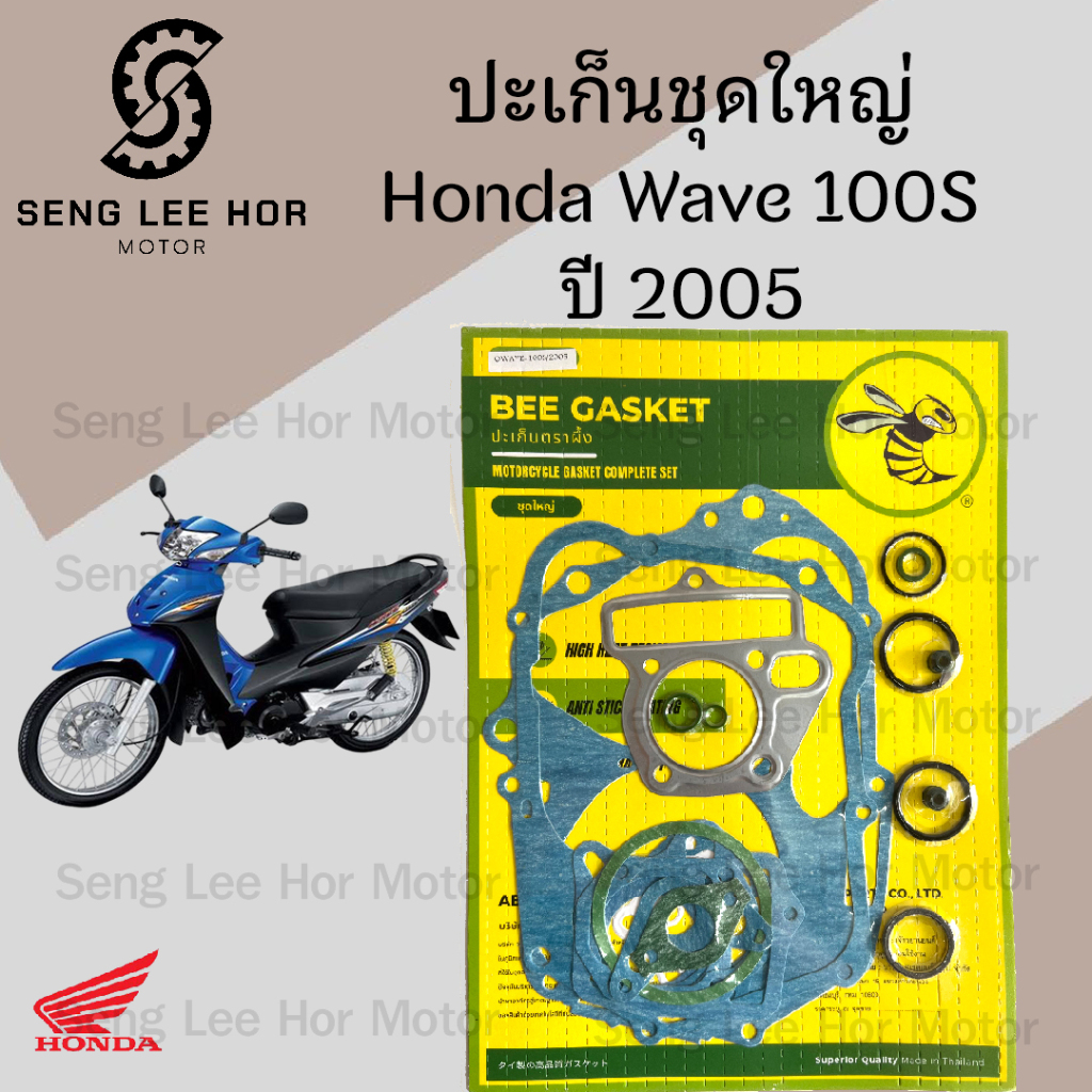 ปะเก็น Wave 100S 2005 รุ่นมีกล่อง U box ปะเก็นชุดใหญ่ Wave K ประเก็น เวฟ 100 ยูบ๊อคซ์ Wave 100 U box Gasket Set Honda