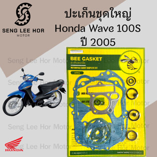 ปะเก็น Wave 100S 2005 รุ่นมีกล่อง U box ปะเก็นชุดใหญ่ Wave K…