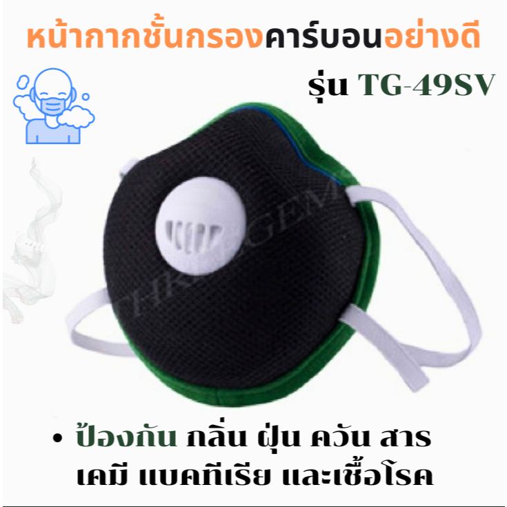 หน้ากากทรีเจมส์TG-49SV สวมหัว แมสค์คาร์บอนปั๊มขั้นรูปป้องกันกลิ่น ฝุ่นPM2.5 ควัน สารเคมีและเชื้อโรค