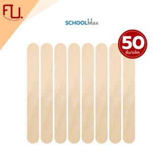 School Max ไม้ไอติม / ไม้ไอศครีม (เล็ก,ใหญ่/ขาว,สี) (50 แท่ง) 1 แพ็ค