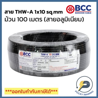 BCC สายไฟอลูมิเนียม THW-A 1x10 sq.mm (ม้วน 100 เมตร)