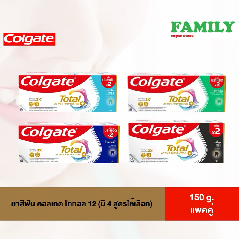 Colgate คอลเกต ยาสีฟัน โททอล12 ขนาด 150 มล. แพ็คคู่ (มี4สูตรให้เลือก)