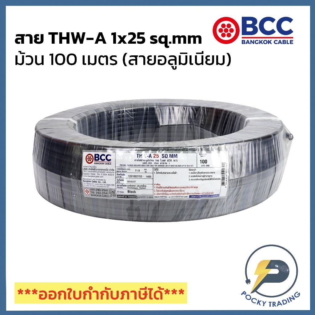 BCC สายไฟอลูมิเนียม THW-A 1x25 sq.mm (ม้วน 100 เมตร)