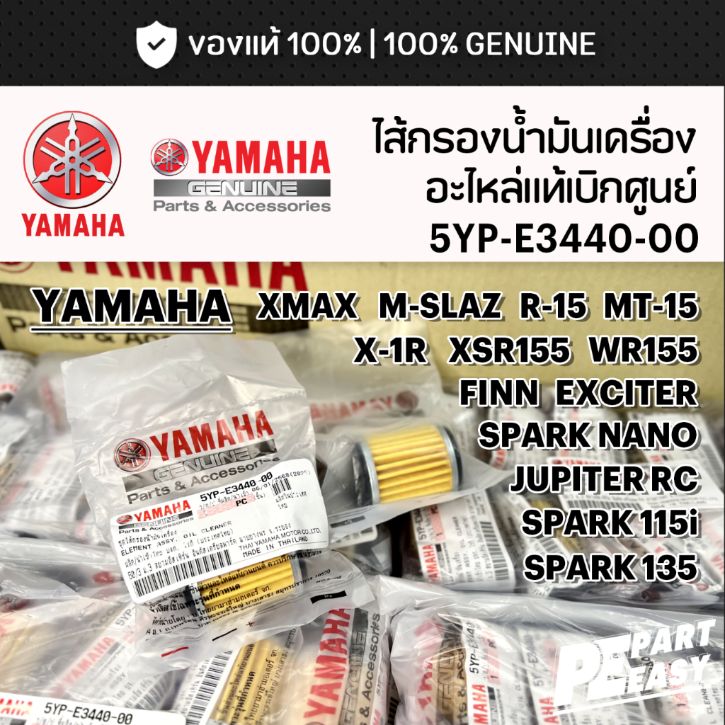 ไส้กรองน้ำมันเครื่่อง 5YPE344000 เเท้ศูนย์ YAMAHA XMAX MSLAZ R15 MT15 XSR155 WR155 X1R JUPITERRC EXC