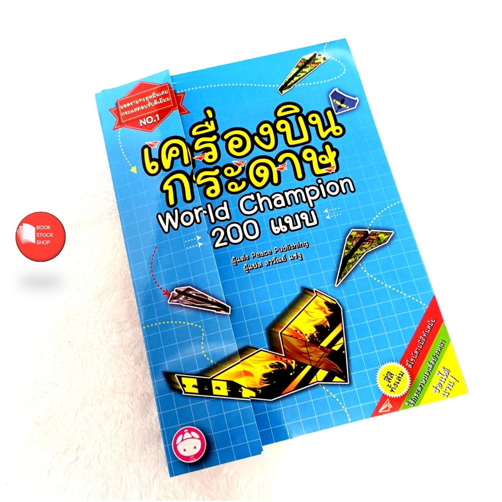 เครื่องบิน กระดาษ World Champion 200 แบบ (โมเดลเครื่องบินกระดาษ 5 แบบดีไชน์สวงาม ภาพสามมิติบนตัวเครื่องบิน)