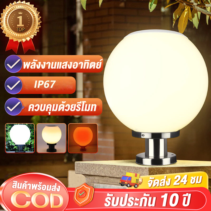 โคมไฟหัวเสา โคมไฟหัวเสาโซล่าเซลล์ โคมไฟหัวเสาทรงกลม โซล่าเซลล์ ปรับได้ 4 สี การควบคุมแสงอัจฉริยะ