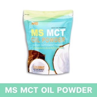 MS MCT OIL POWDER ผงน้ำมันมะพร้าวสกัดเย็น ไร้การแต่ง สี กลิ่…