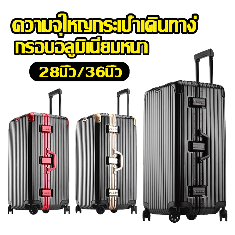 กระเป๋าเดินทาง 28นิ้ว/36นิ้ว มาพร้อมล้อเลื่อนเงียบ 360 องศา ABS+PC กระเป๋าเดินทางล้อลาก อลูมิเนียม ทนทาน