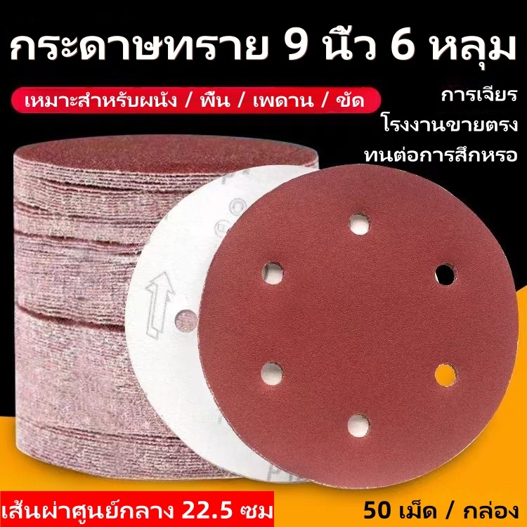 กระดาษทรายกลม 9 นิ้ว 6 หลุม กระดาษทราย (แพ็ค 50 แผ่น) ขัดไม้ ขัดเหล็ก ขัดโลหะ การขัดผนัง ขนาด 22.5cm