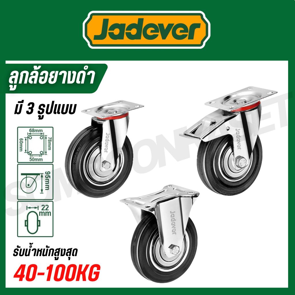 JADEVER ลูกล้อยางดำ (ล้อเป็น/ล้อตาย/ล้อมีเบรก) รับน้ำหนัก: 40,70,100 kg ขนาด 3,4,5นิ้ว Caster wheel