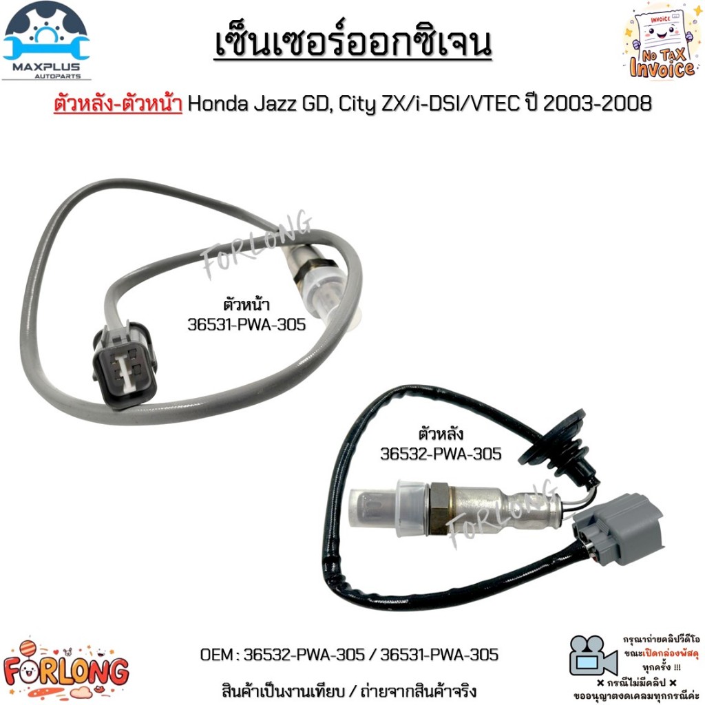 เซ็นเซอร์ออกซิเจน ตัวหลัง-ตัวหน้า Honda Jazz GD, City ZX/i-DSI/VTEC ปี 2003-2008 งานเทียบ #36532-PWA-305 / 36531-PWA-305