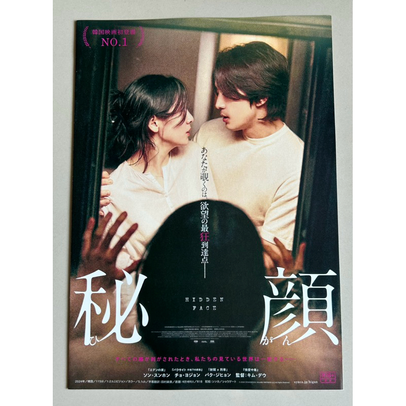 Handbill (แฮนด์บิลล์) หนัง “Hidden Face” ใบปิดจากประเทศญี่ปุ่น แผ่นหายาก ราคา 150 บาท
