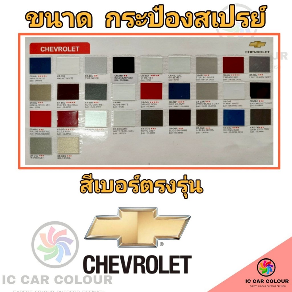 สีสเปรย์ สีเบอร์ตรงรุ่น CHEVROLET ไม่มีดาว-5ดาว