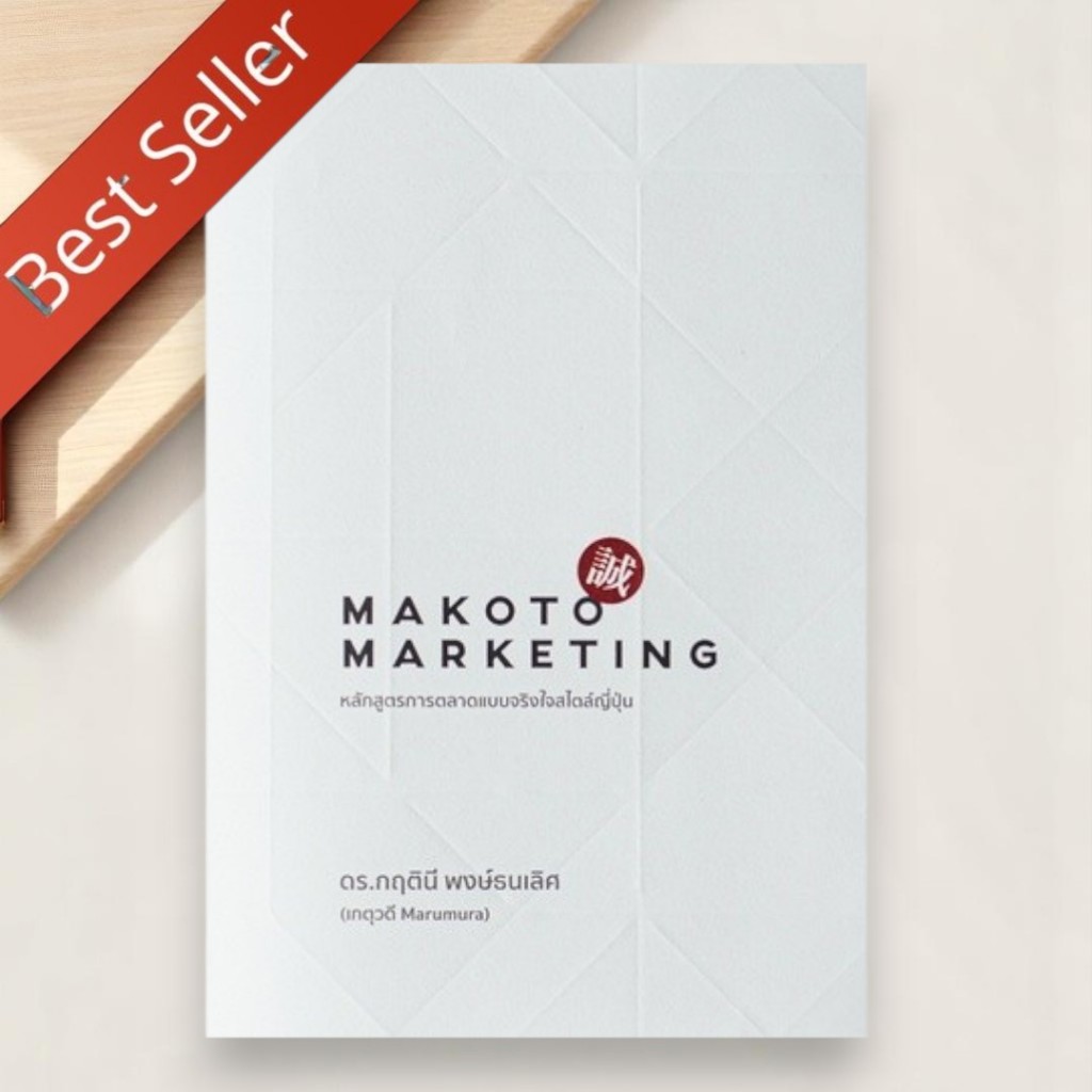 หนังสือขายดี MAKOTO MARKETING หลักสูตรการตลาดแบบจริงใจสไตล์ญี่ปุ่น 9786169373209 C111