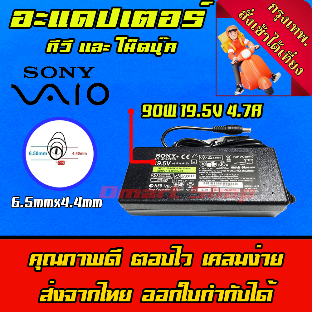 ส่งทันที สายชาร์จโน๊ตบุ๊ค Sony 90W 19.5V 4.7A หัว 6.5*4.4mm อะแดปเตอร์ ที่ชาร์จไฟ คอมพิวเตอร์ โน๊ตบุ๊ค Notebook Adapter