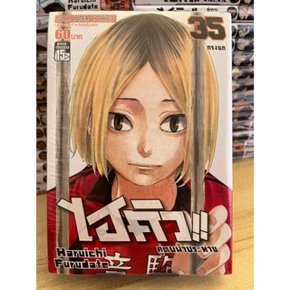 SIC (1-44 พร้อมส่ง) มังงะ Haikyu!! ไฮคิว!! คู่ตบฟ้าประทาน เล่ม 1-45 (จบ) Haikyuu