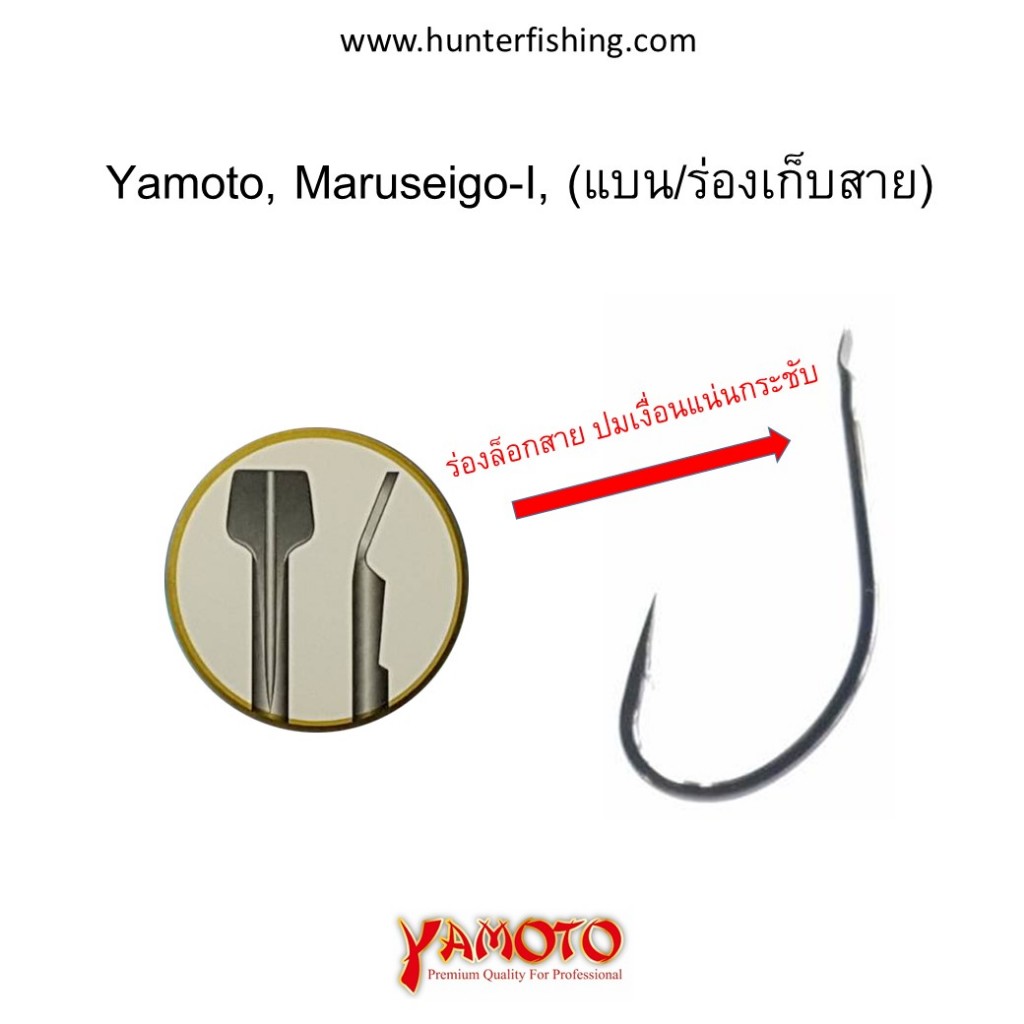 ตัวเบ็ด Yamoto, Maruseigo(มารูไซโกะ), บรรจุ1ซอง