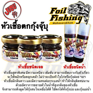 หัวเชื้อตกกุ้ง หัวเชื้อจุ๊บุ Jubu หัวเชื้อตกกุ้ง หัวเชื้อตกก…