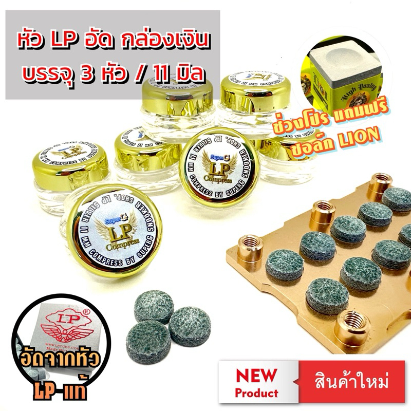หัวคิว LP อัด กล่องเงิน 1 ตลับ 3 หัว (ขนาด 11 มิล)