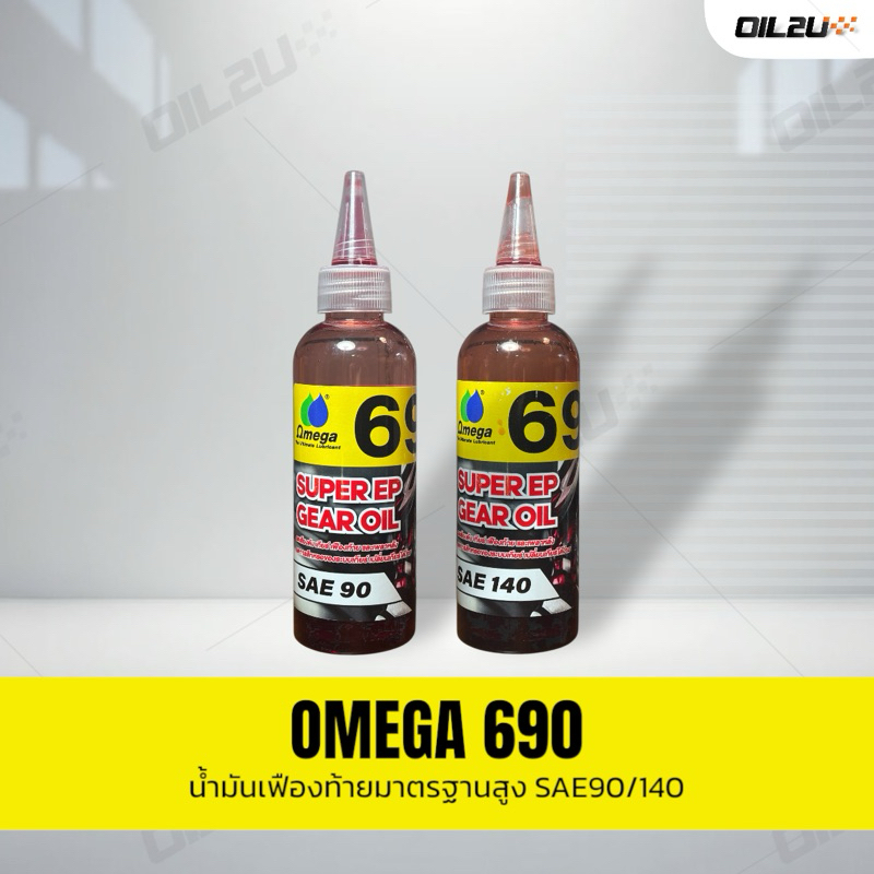 น้ำมันเฟืองท้าย OMEGA 690 มาตรฐาน GL6 ขนาด 120 ml. มี 2 ความหนืดให้เลือก