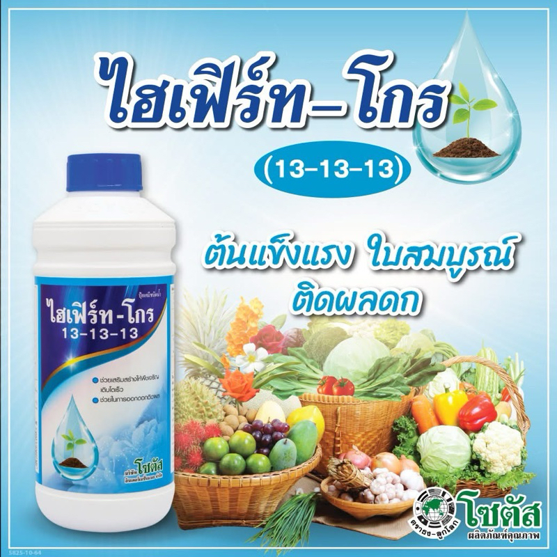 ไฮเฟิร์ท-โกร 13-13-13 โซตัส ขนาด 1 ลิตร