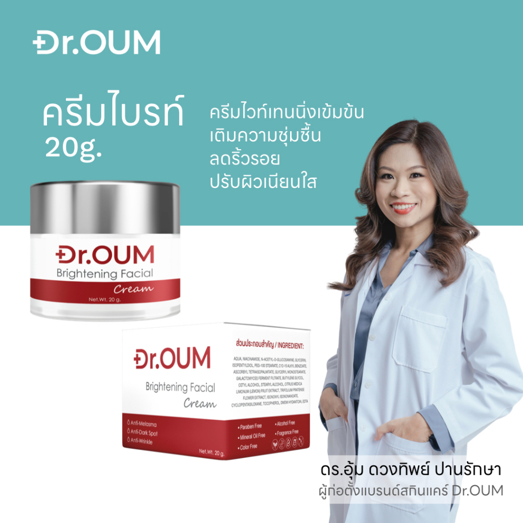 Dr.OUM Brightening Facial Cream (ครีมไบรท์)