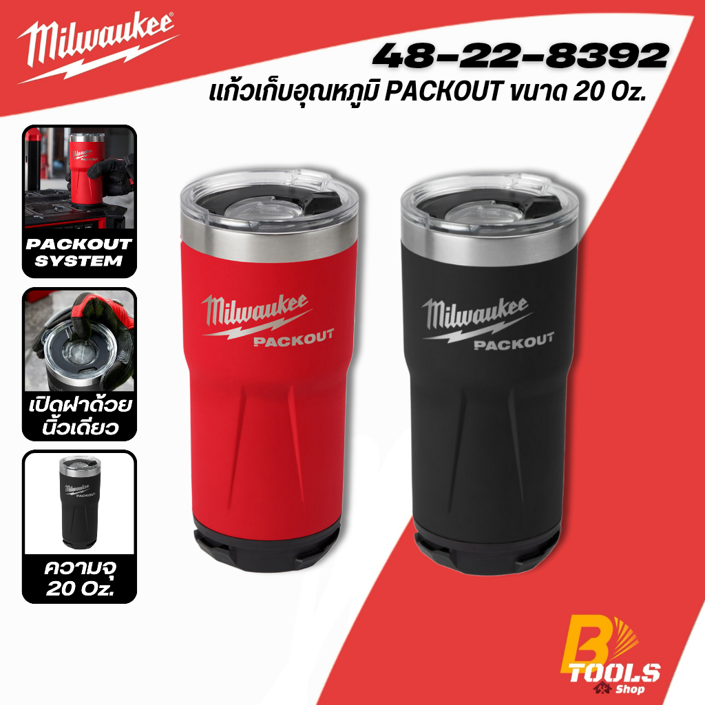 MILWAUKEE แก้วเก็บความเย็น PACKOUT ขนาด 20 ออนซ์ รุ่น 48-22-8392