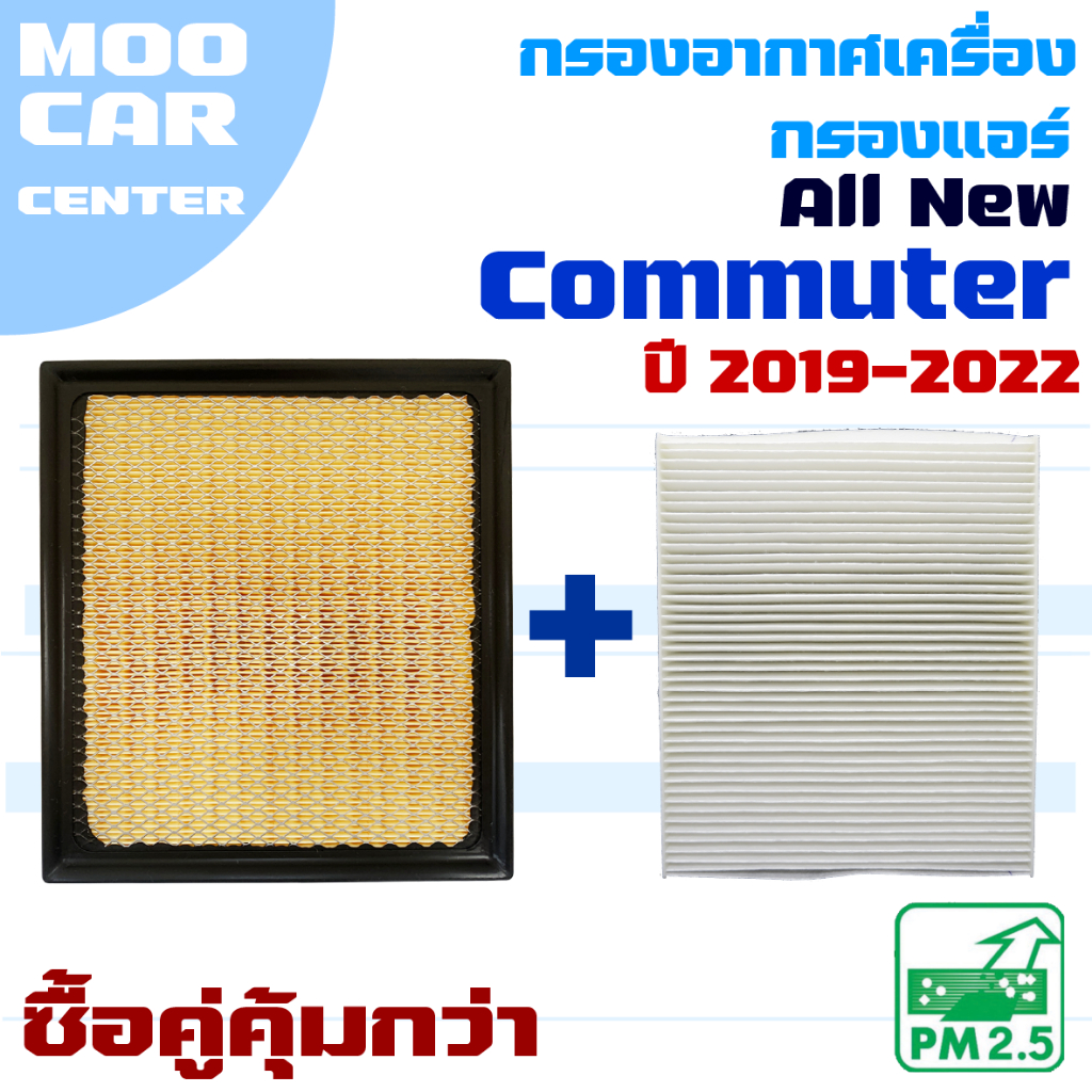 กรองแอร์ และ กรองอากาศ Toyota All New Commuter ปี 2019-2022 (โตโยต้า คอมมิวเตอร์) รถตู้