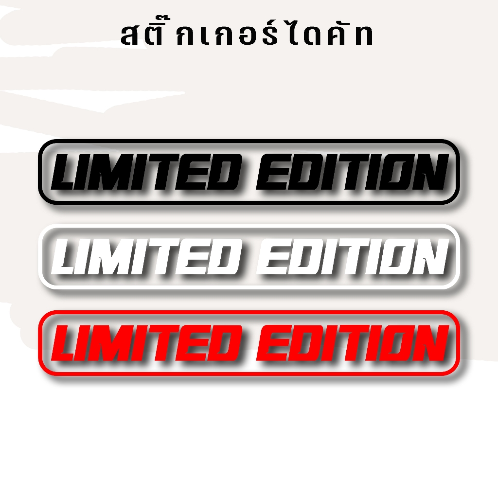 สติ๊กเกอร์ Limited edition ติดรถยนต์มอเตอร์ไซค์