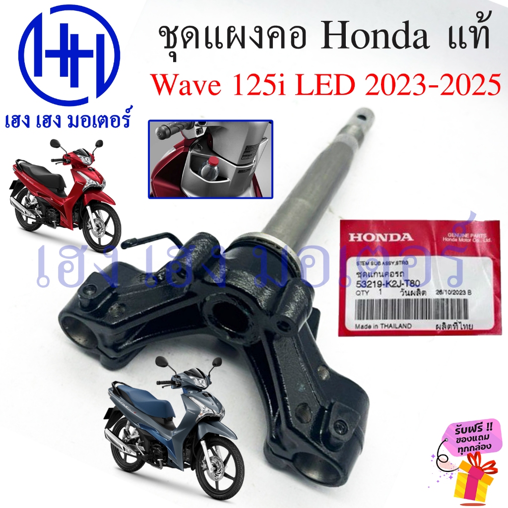 ชุดแผงคอ Wave 125i 2023-2025 LED แท้ Honda ชุดแกนคอ แผงคอ Wave125i 53219-K2J-T00 Steering Stem