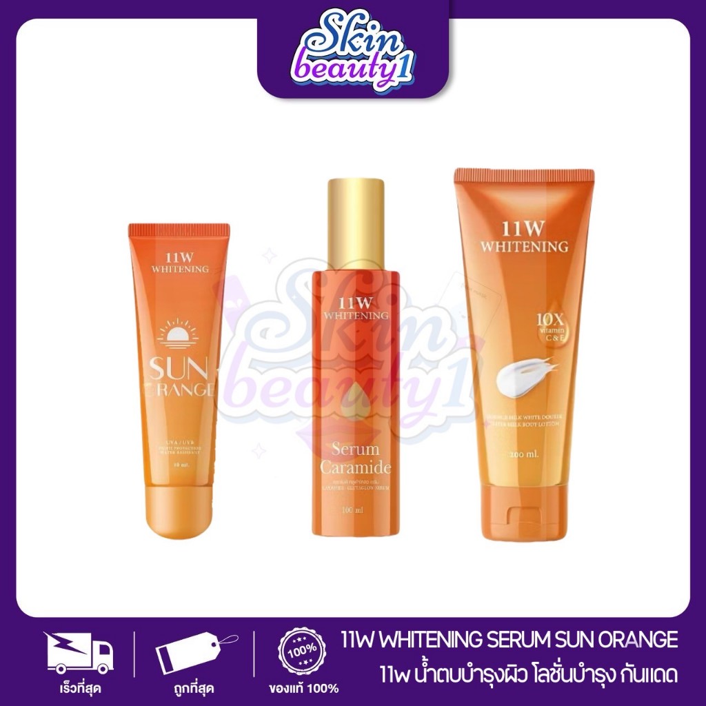 11W Whitening lotion โลชั่นน้ำตบผิวเนียนนุ่ม 200 ml. //กันแดด 11w กันแดดลูกส้ม 80 ml. // เซรั่มบำรุง