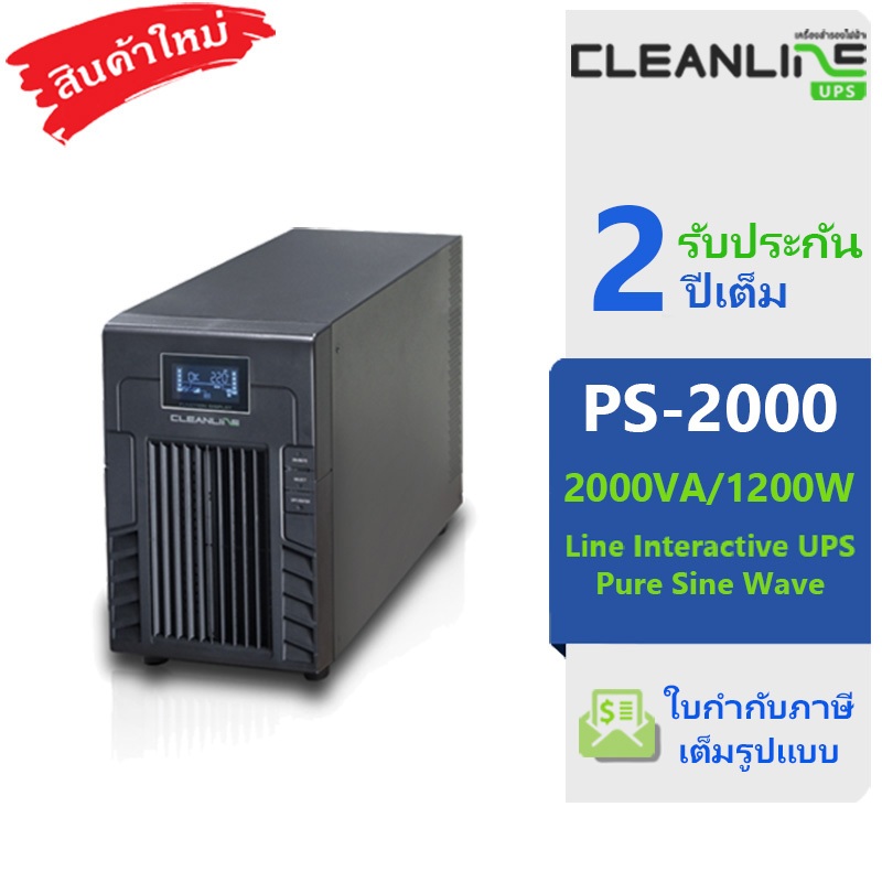 เครื่องสำรองไฟ Cleanline UPS รุ่น PS-2000 พิกัด 2000VA / 1200W จ่ายไฟด้านออกเป็น Pure Sine Wave