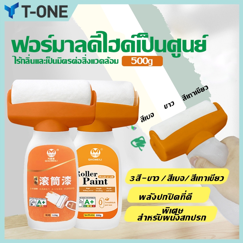 สีทาผนังหลากหลายสีและรุ่น สีปิดรอยปื้อนที่ผนัง ขวดใหญ่ 500 ML มมาพร้อมลูกกลิ้งทาสี ทาได้กับทุกพื้นผิว แห้งง่าย แห้งไว
