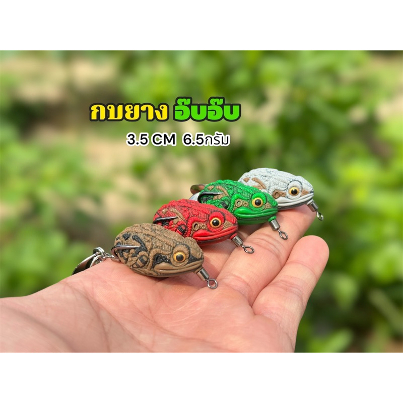 กบยาง รุ่น อ๊บอ๊บ 3.5 เซน