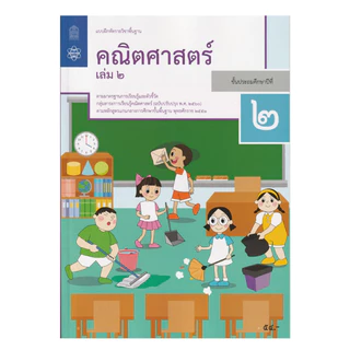 เเบบฝึกหัดรายวิชาพื้นฐาน คณิตศาสตร์ ป.2 เล่ม1เเละเล่ม2 (ฉบับปรับปรุง ปี 2560)