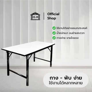 Home Best โต๊ะพับอเนกประสงค์ เกรดเอ มาตรฐานสูง ผลิตในไทย ขนาด 60x90x75 cm